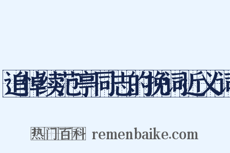 追悼续范亭同志的挽词近义词是什么意思的图片